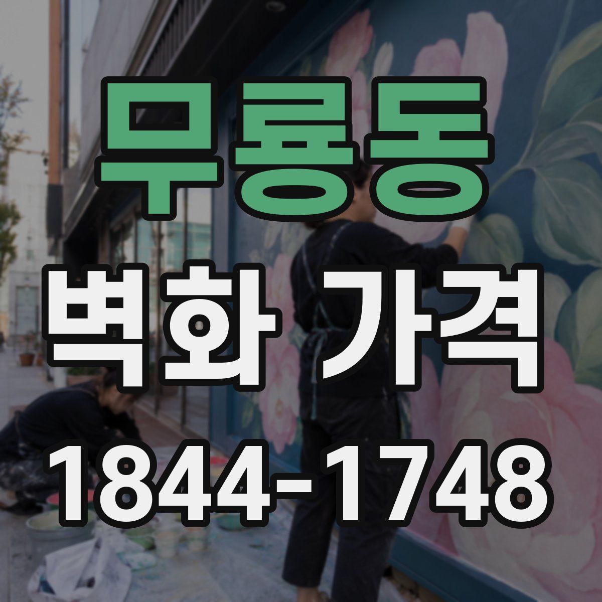 무룡동 벽화 가격