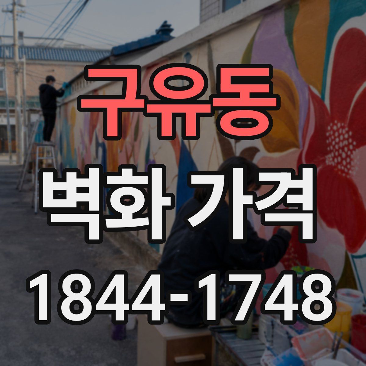 구유동 벽화 가격