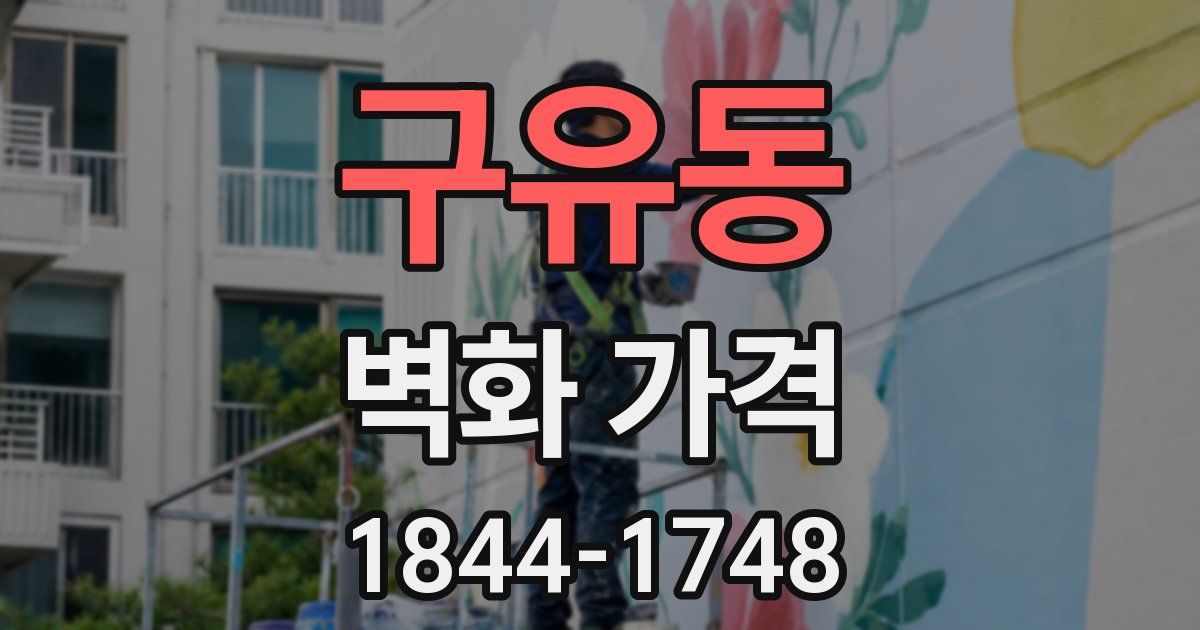 구유동 벽화 가격