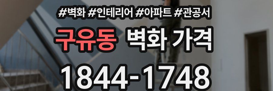 구유동 벽화 가격
