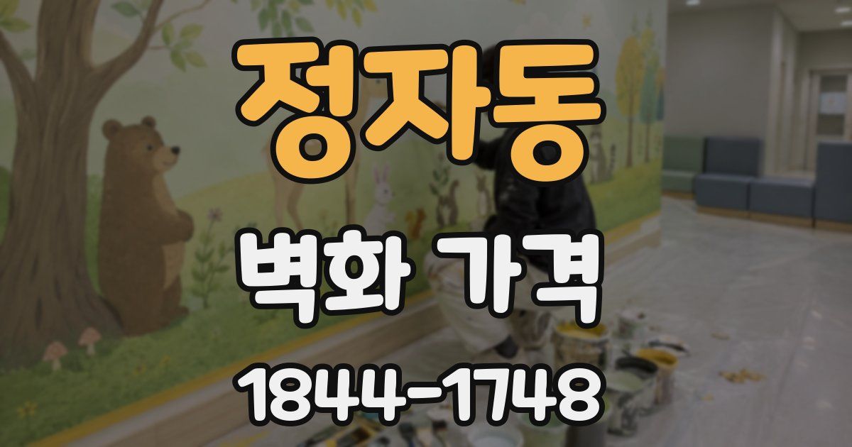 정자동 벽화 가격