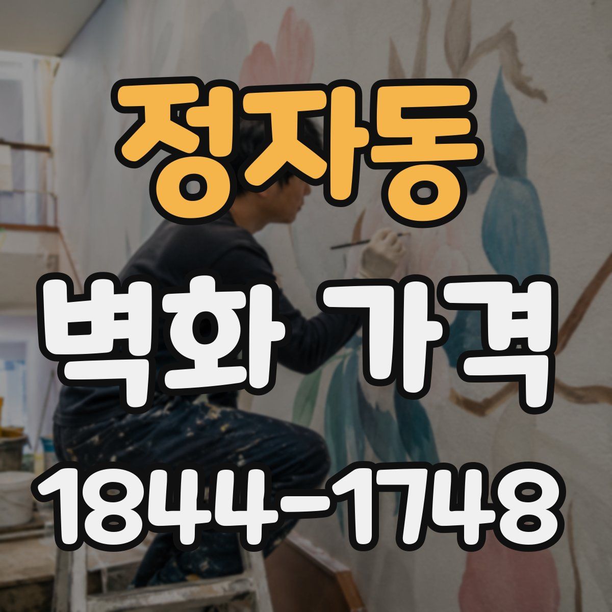 정자동 벽화 가격