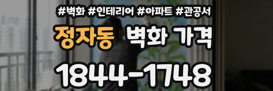 정자동 벽화 가격