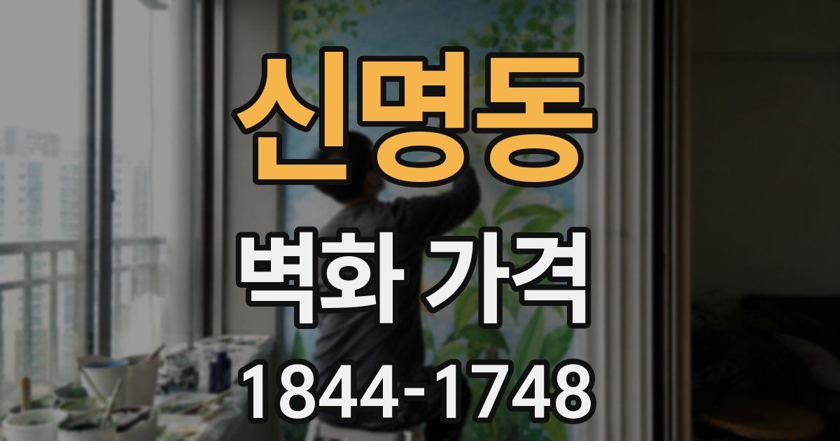 신명동 벽화 가격