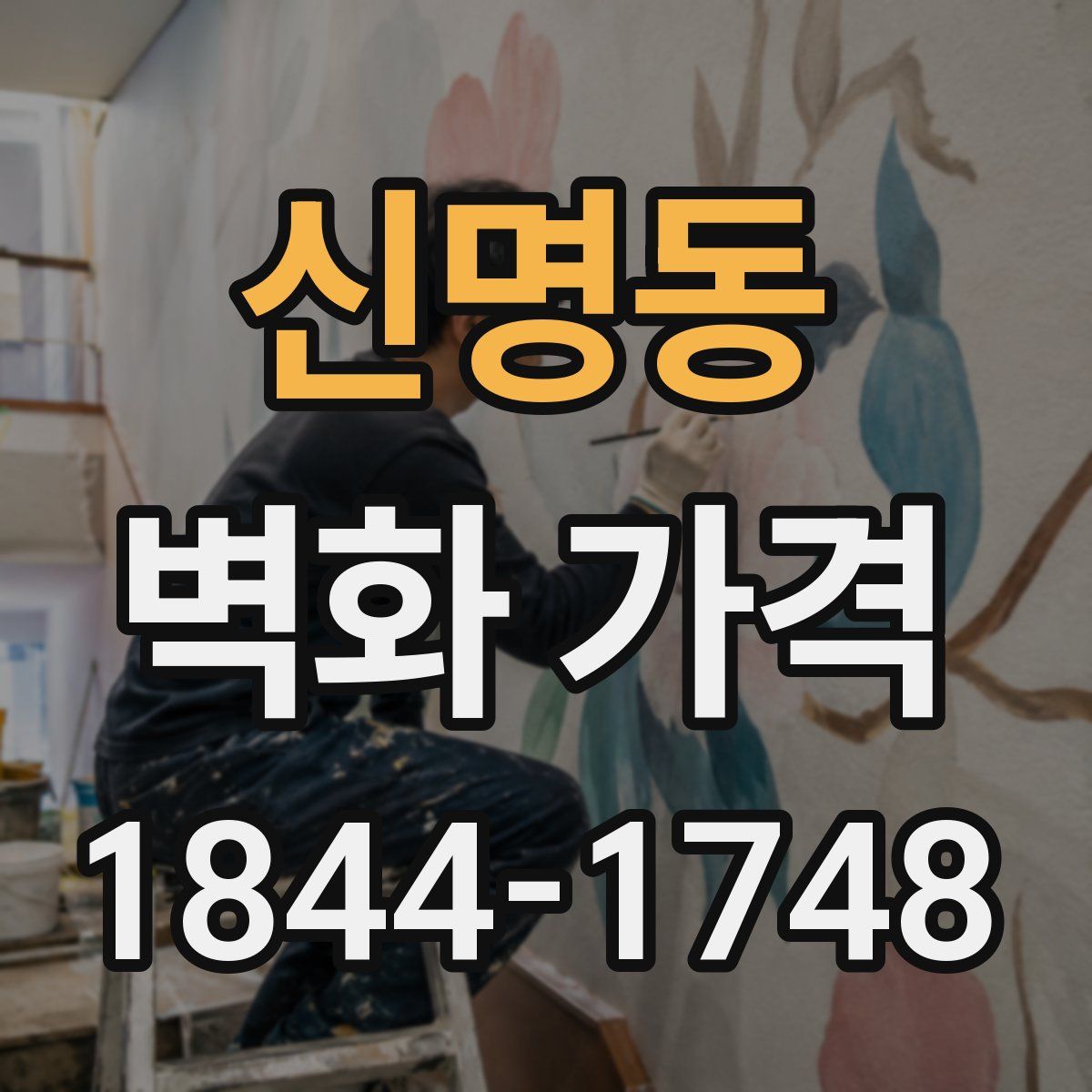신명동 벽화 가격