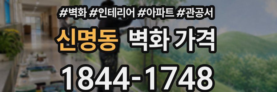 신명동 벽화 가격