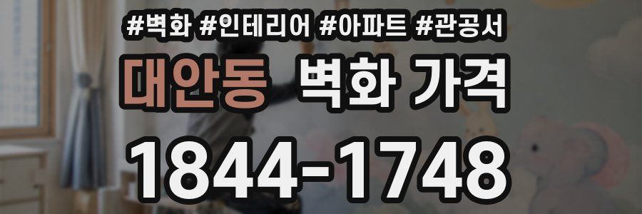 대안동 벽화 가격