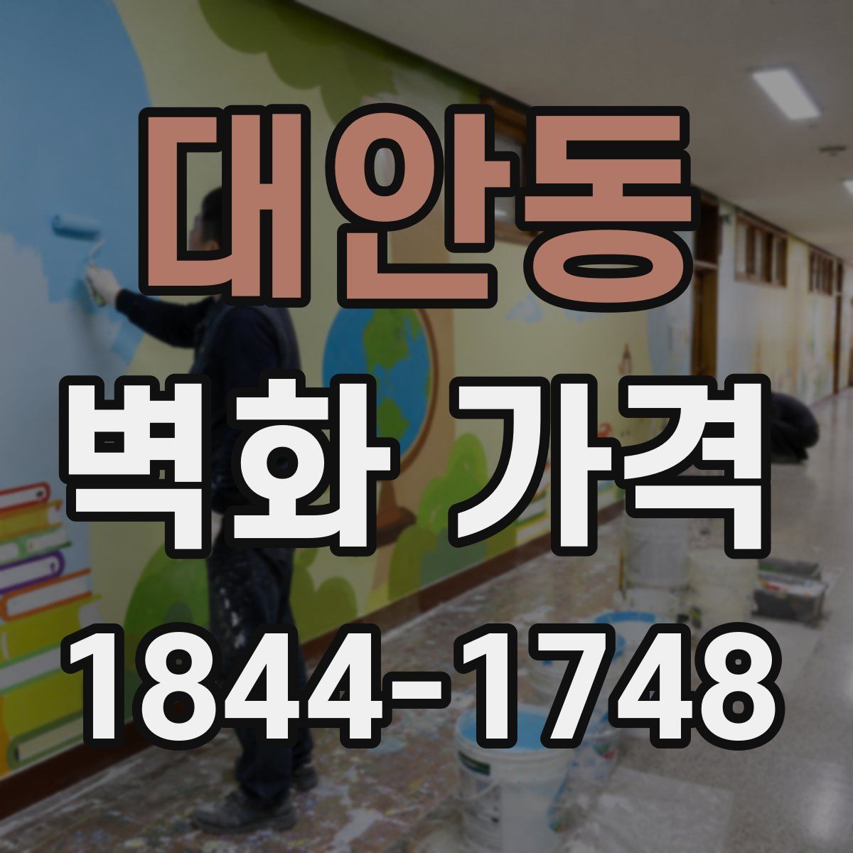 대안동 벽화 가격