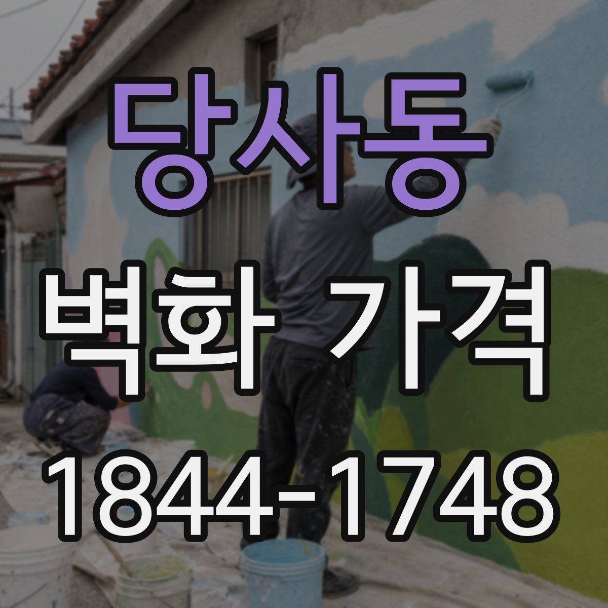 당사동 벽화 가격