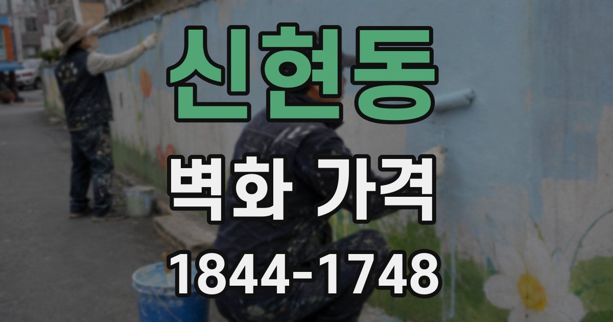 신현동 벽화 가격