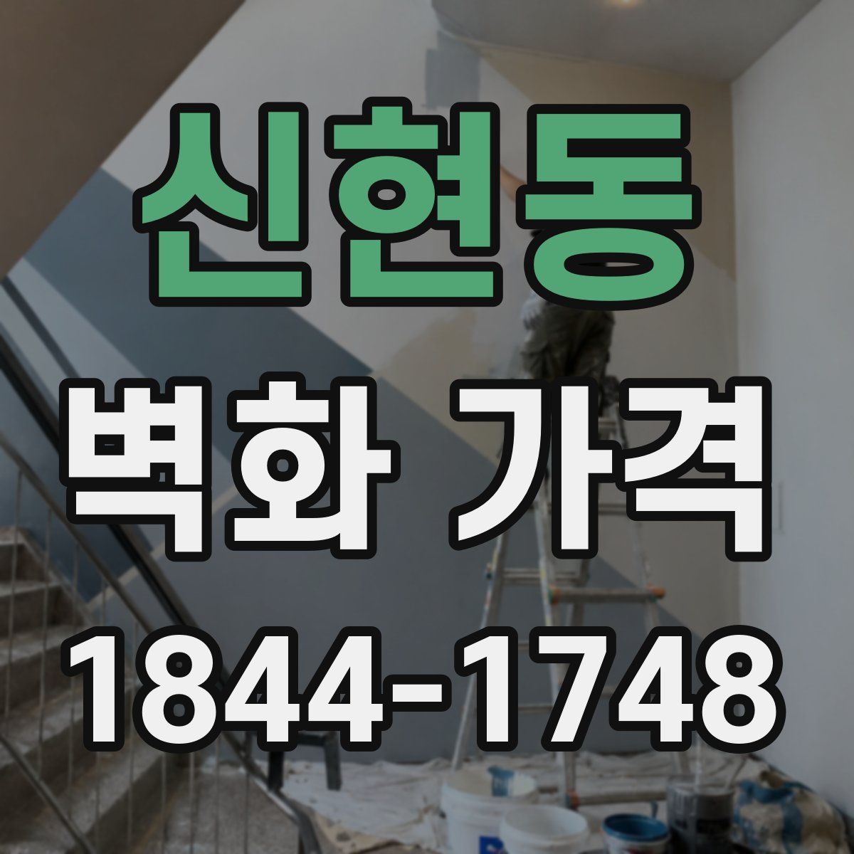 신현동 벽화 가격