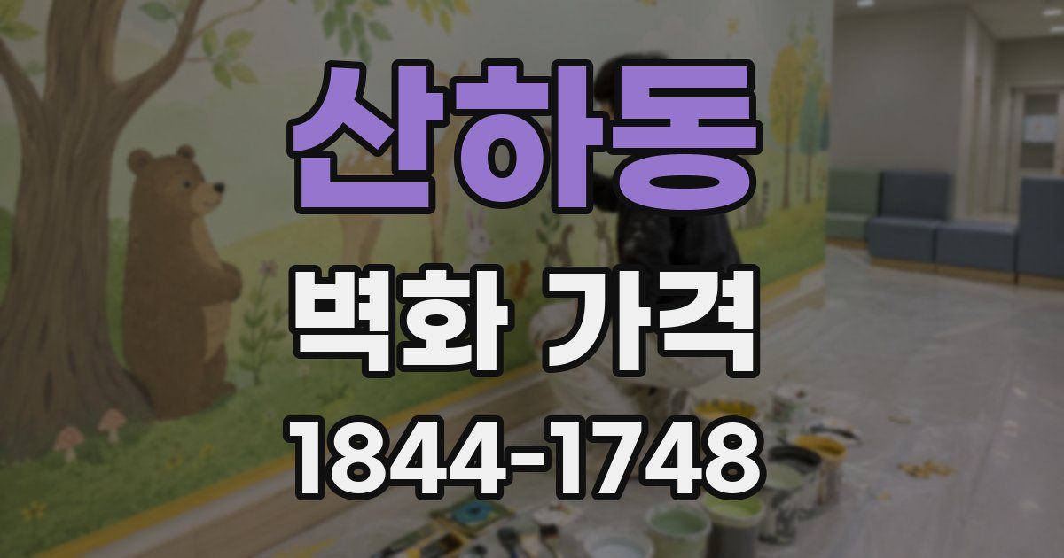 산하동 벽화 가격