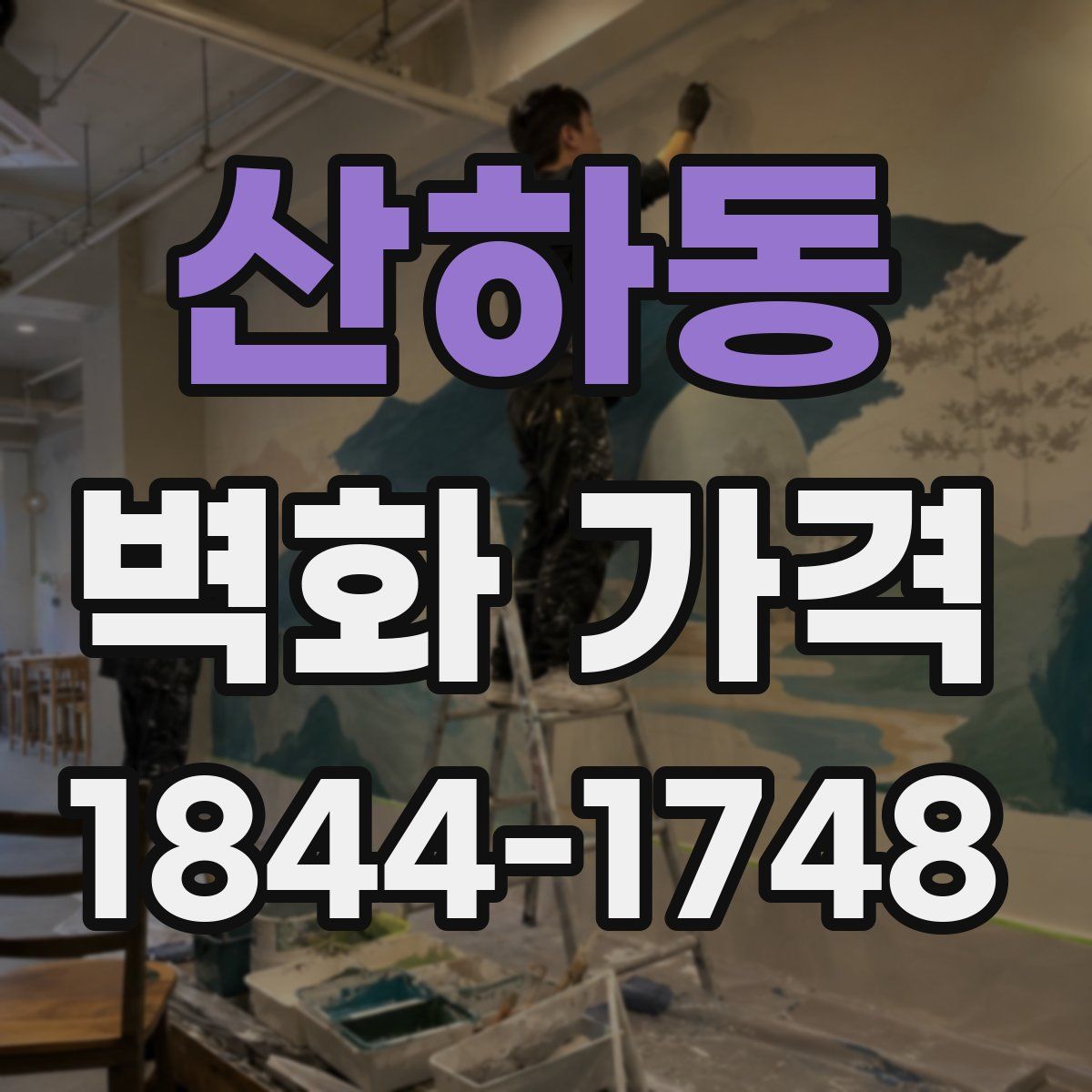 산하동 벽화 가격