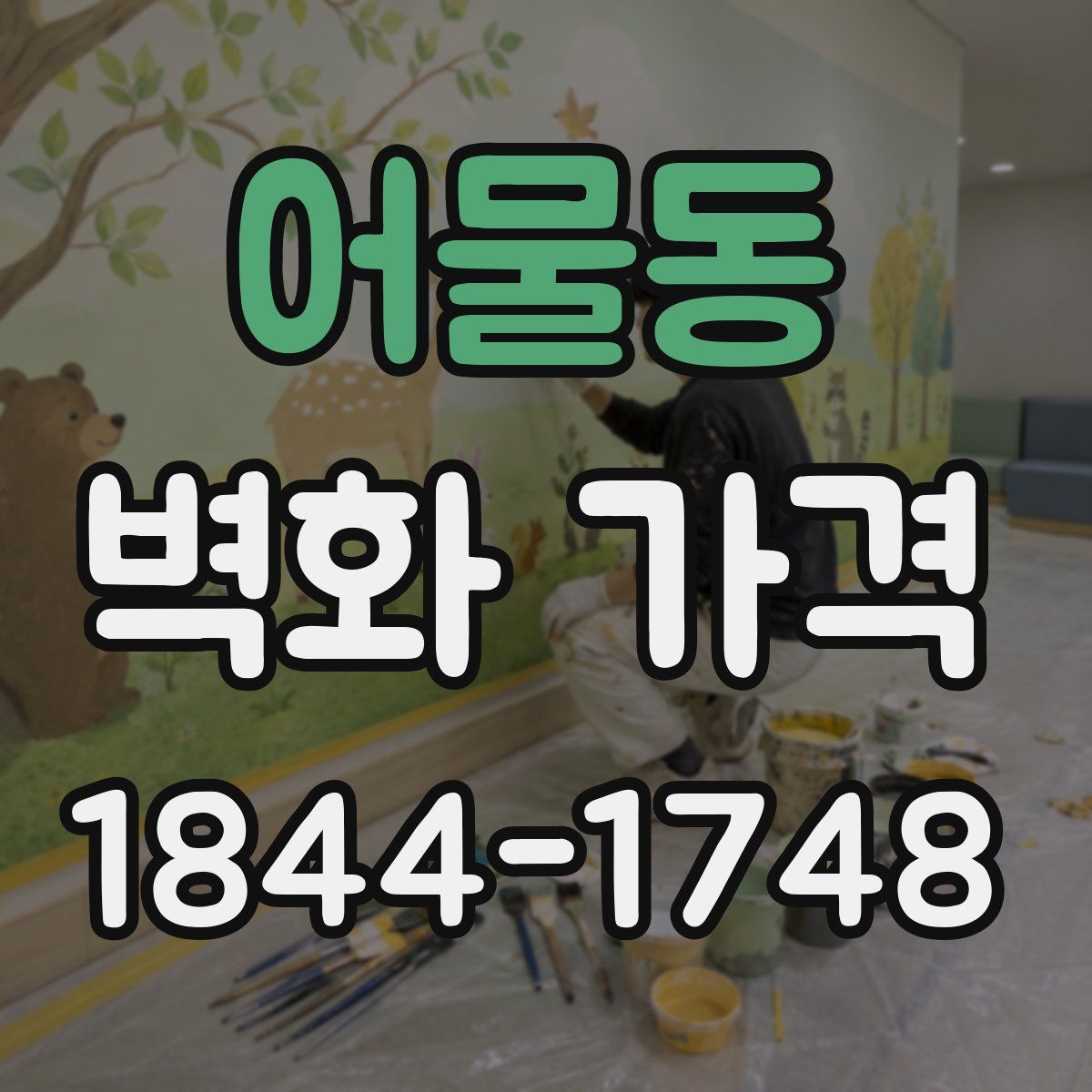어물동 벽화 가격