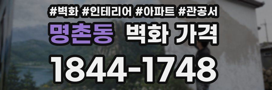 명촌동 벽화 가격