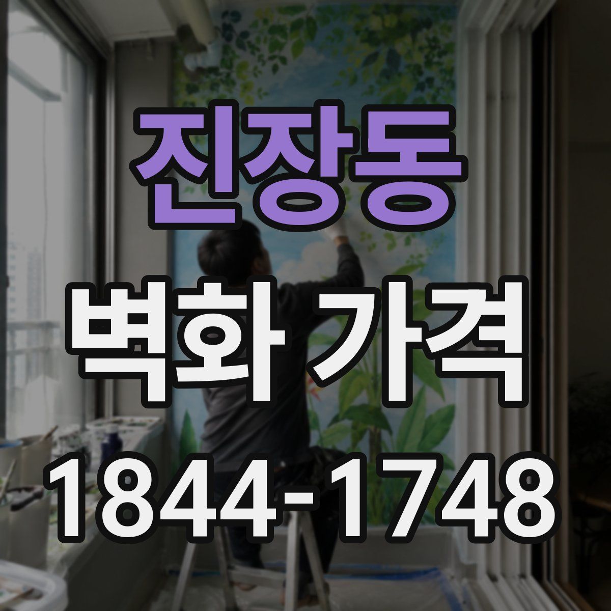 진장동 벽화 가격