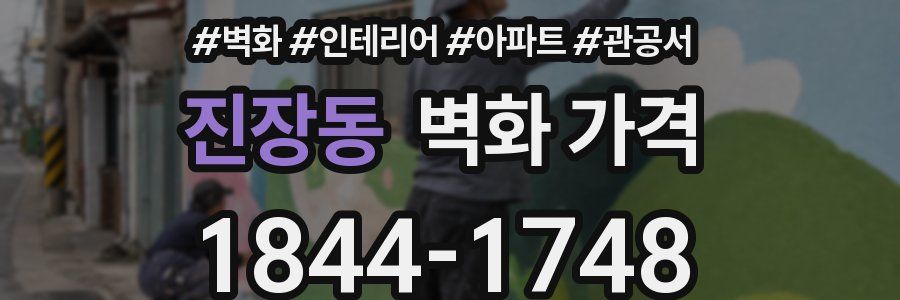 진장동 벽화 가격