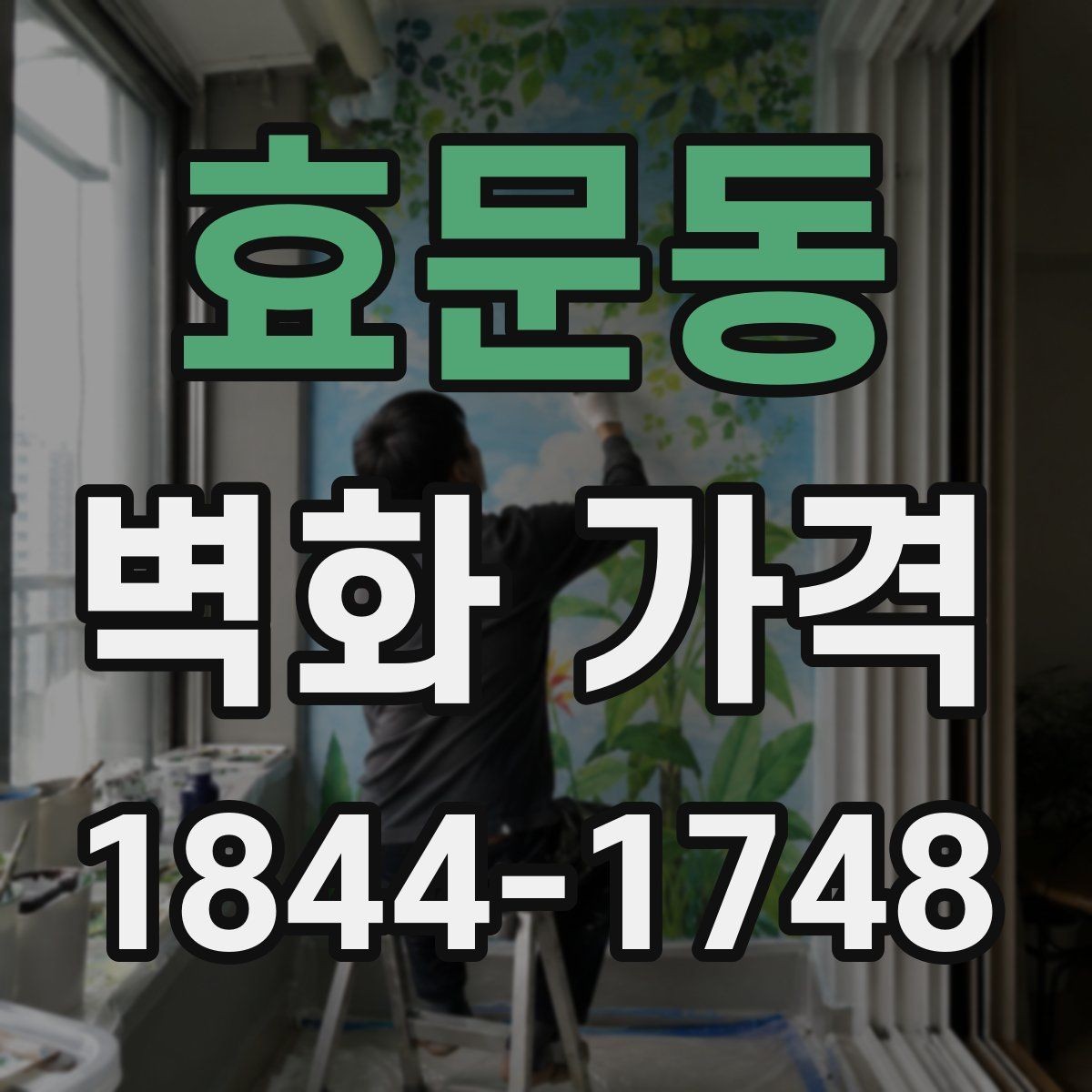 효문동 벽화 가격 현장 여건에 따라 달라지는 견적 조건