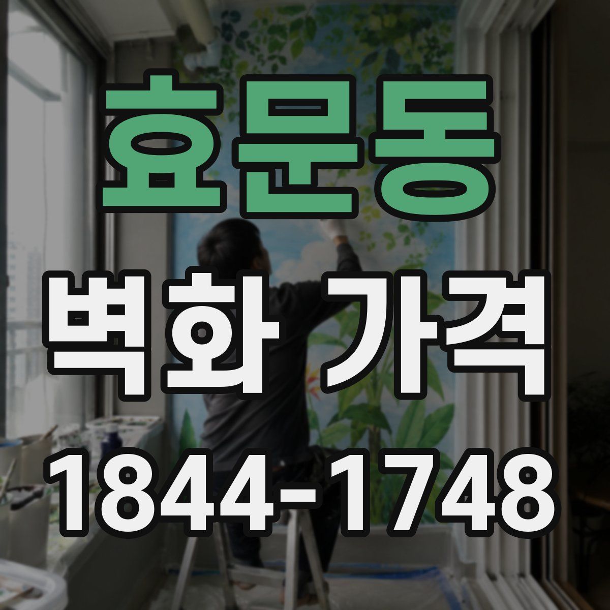 효문동 벽화 가격