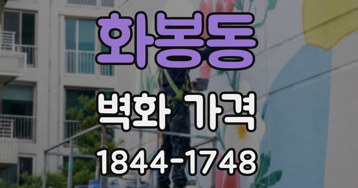 화봉동 벽화 가격