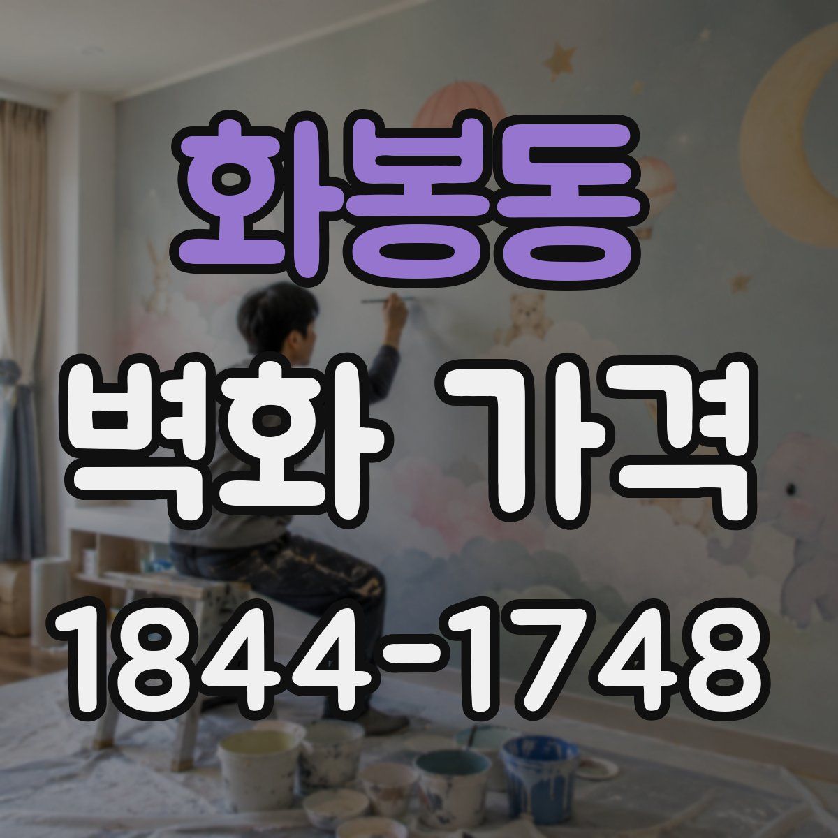 화봉동 벽화 가격