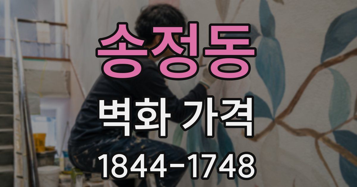 송정동 벽화 가격