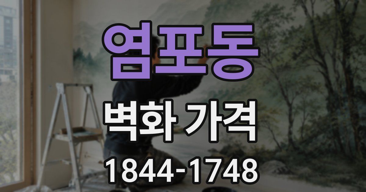 염포동 벽화 가격
