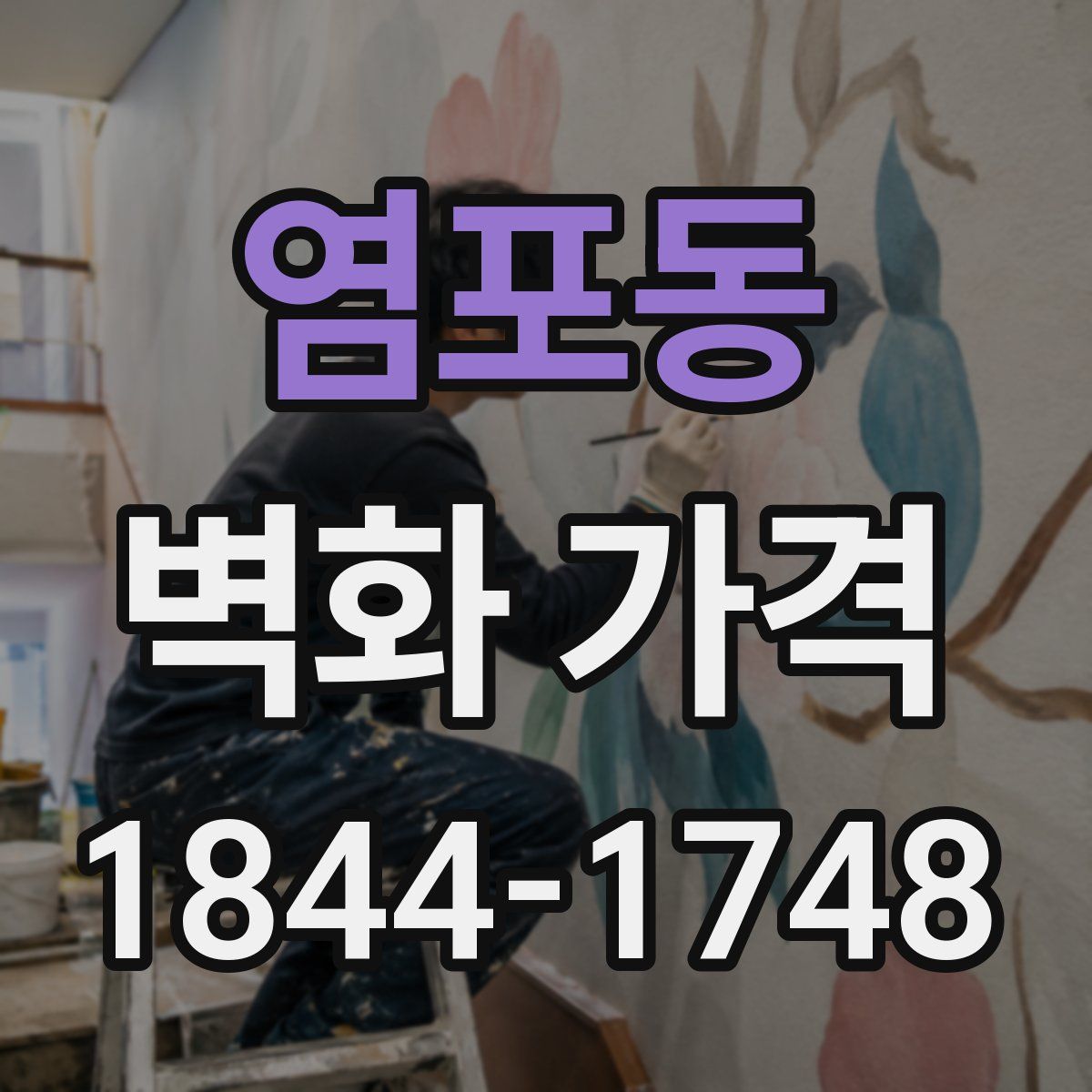 염포동 벽화 가격