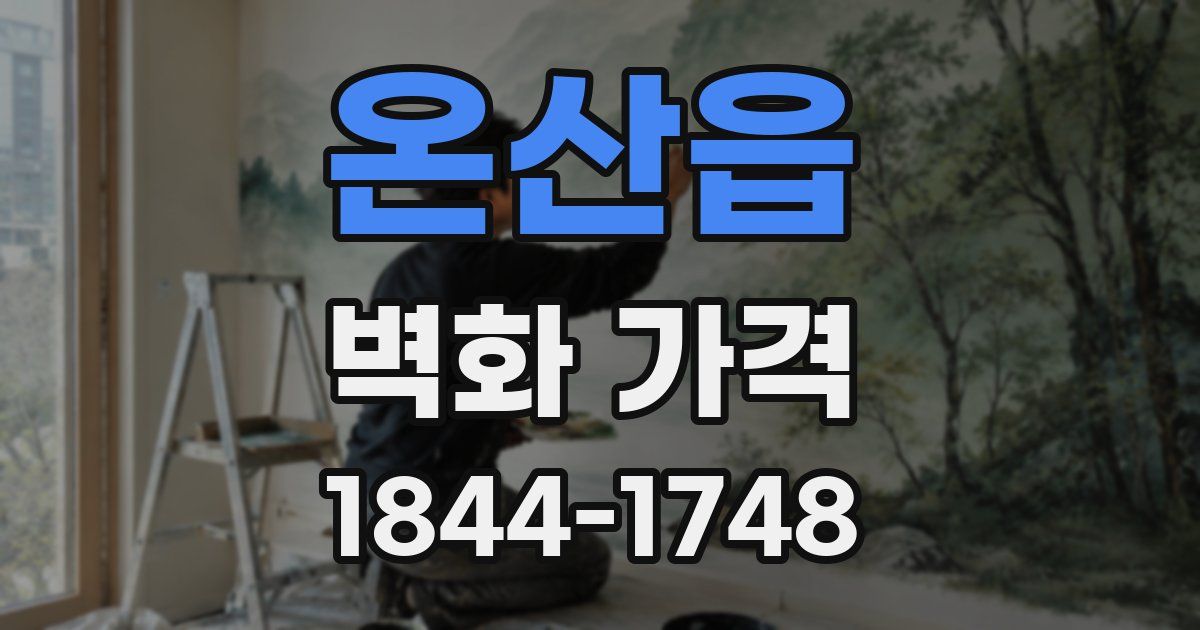 온산읍 벽화 가격