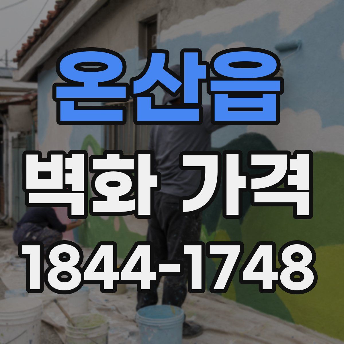 온산읍 벽화 가격