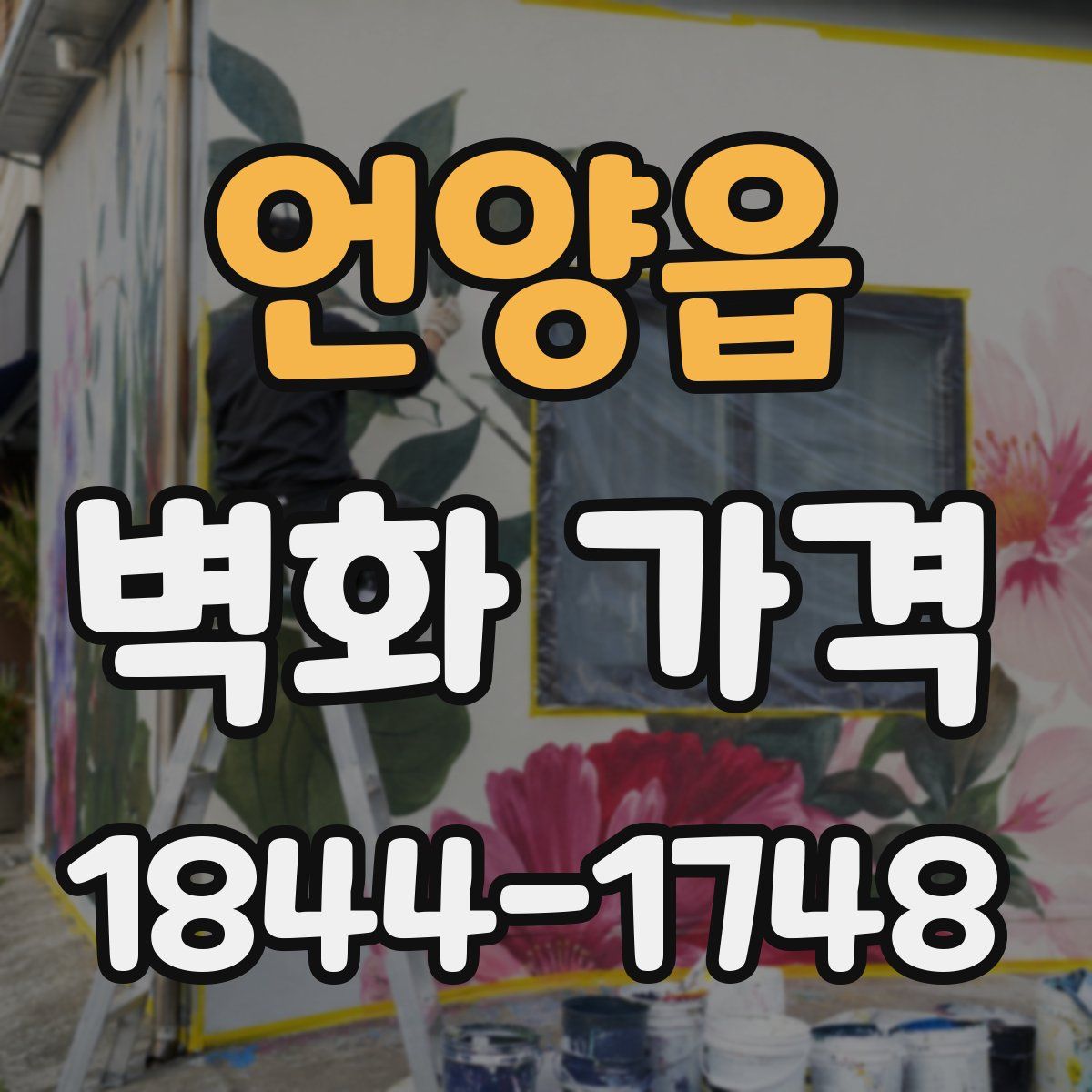 언양읍 벽화 가격