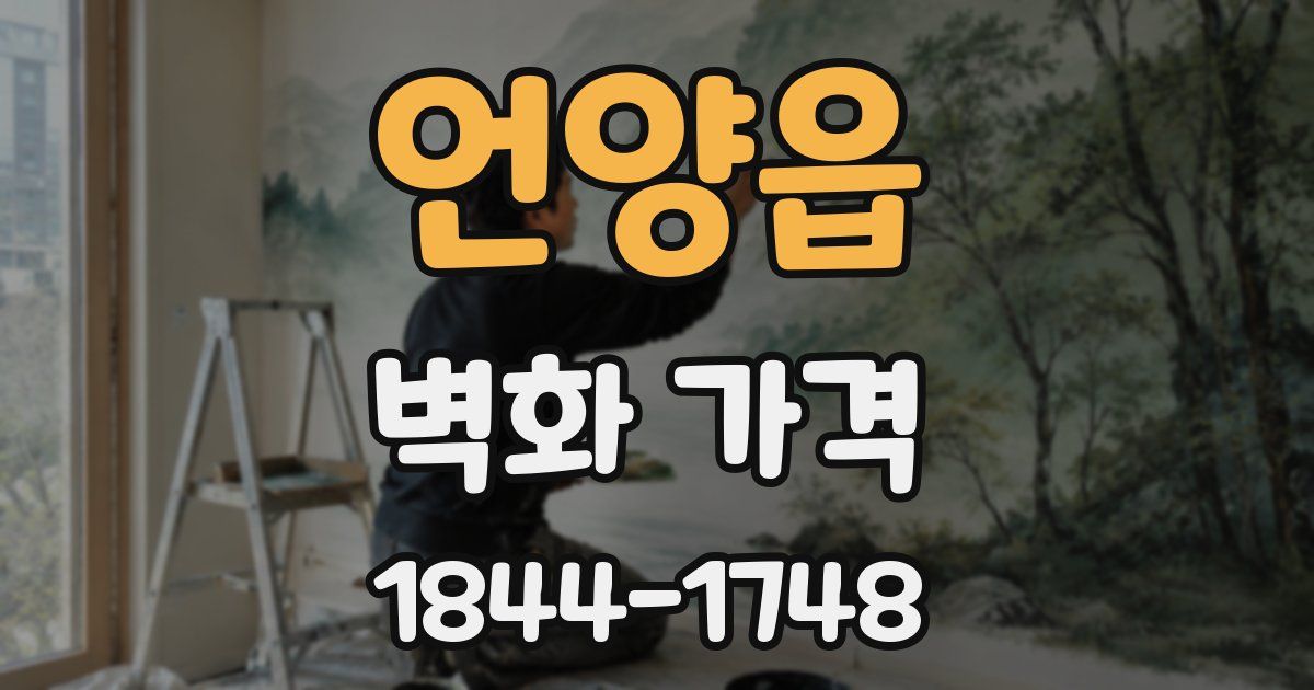 언양읍 벽화 가격