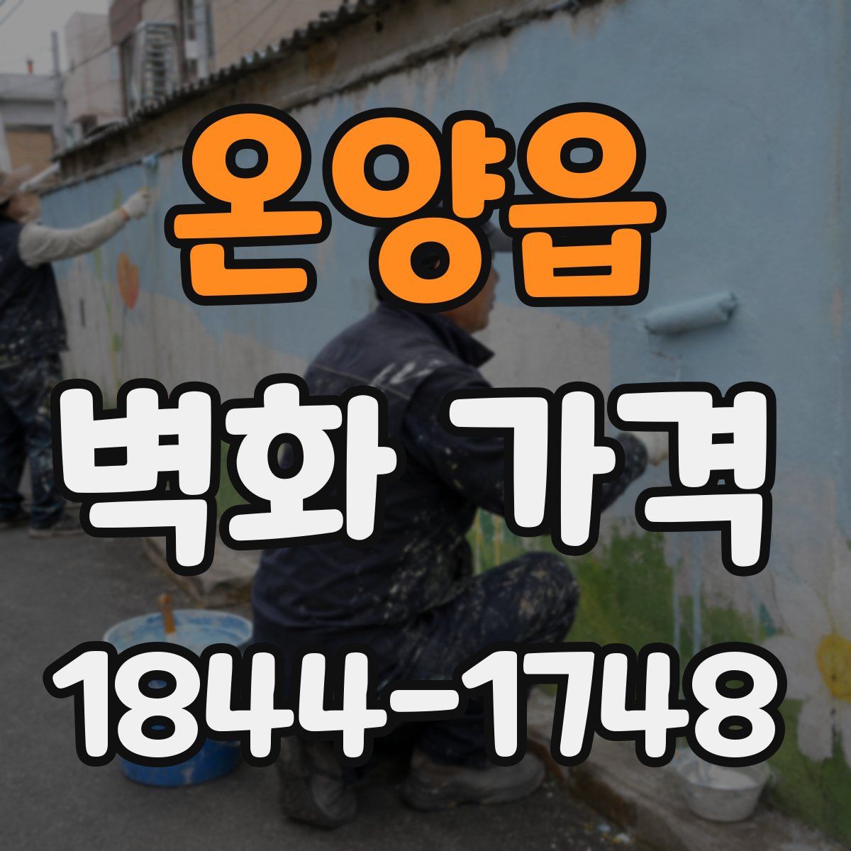 온양읍 벽화 가격