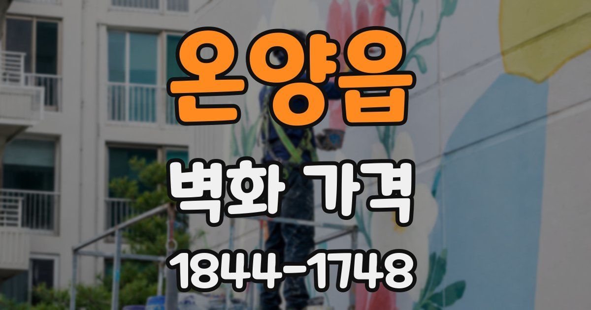 온양읍 벽화 가격