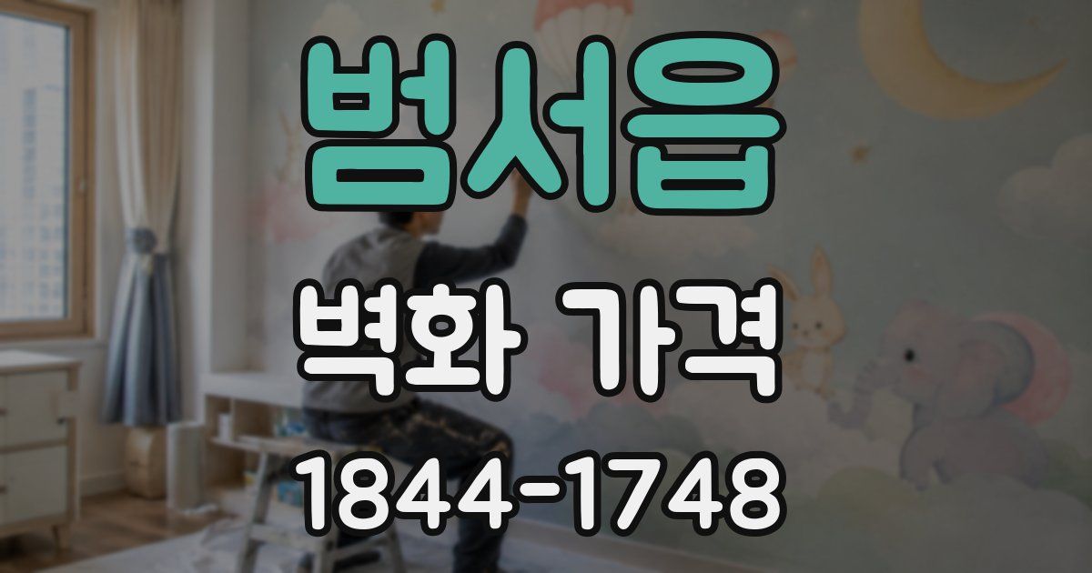 범서읍 벽화 가격