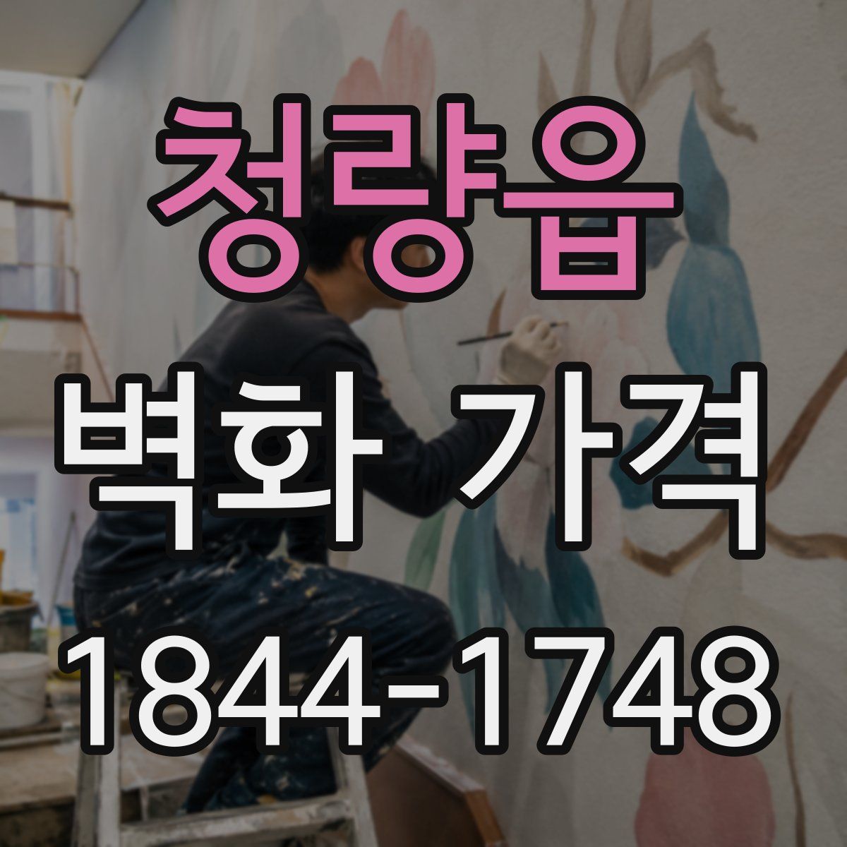 청량읍 벽화 가격