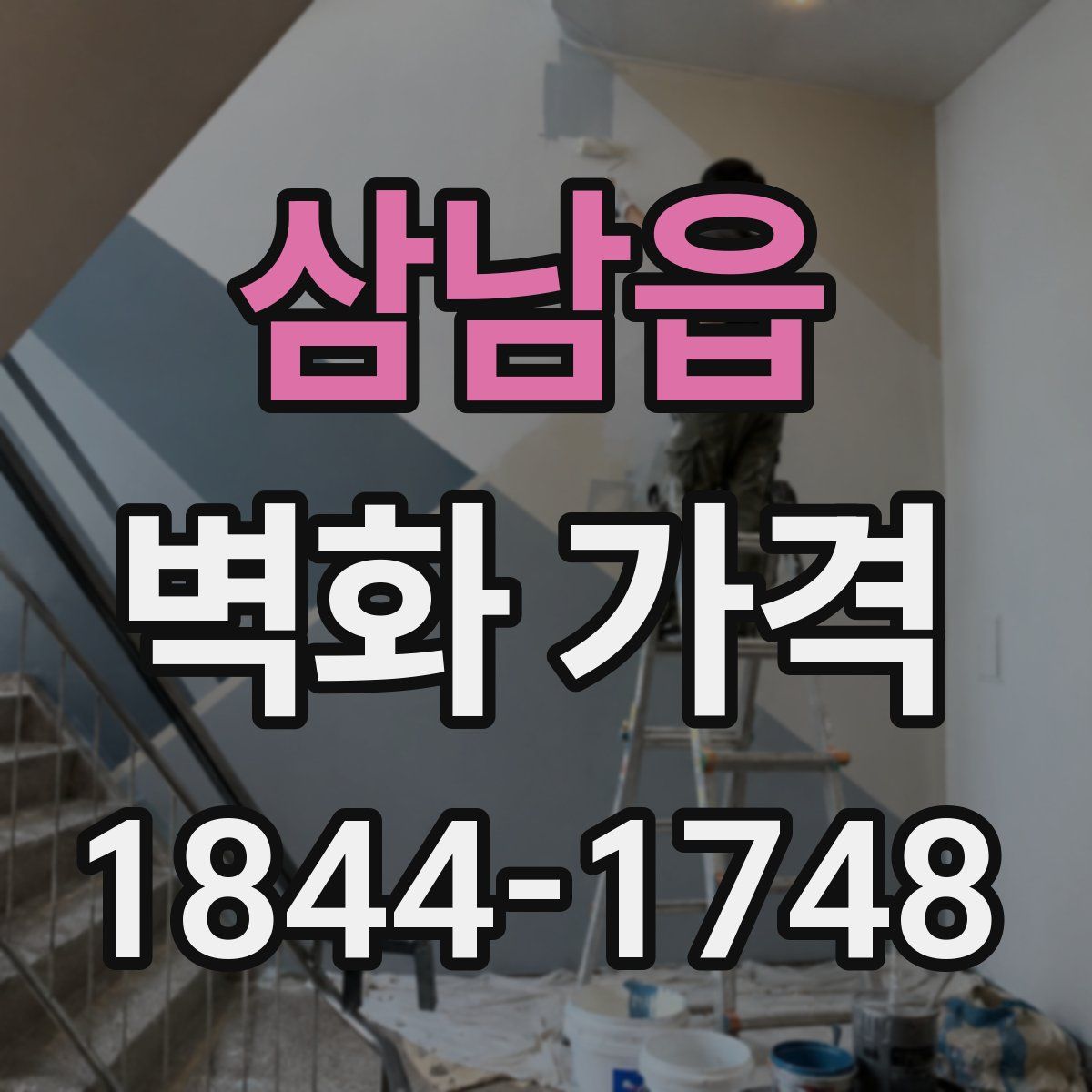 삼남읍 벽화 가격
