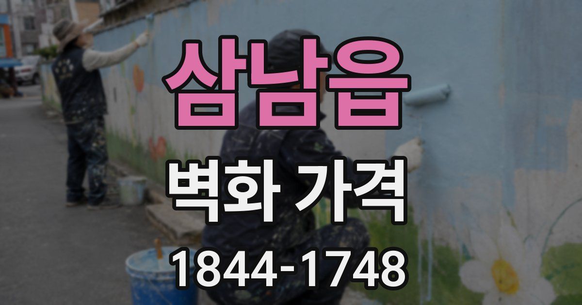 삼남읍 벽화 가격