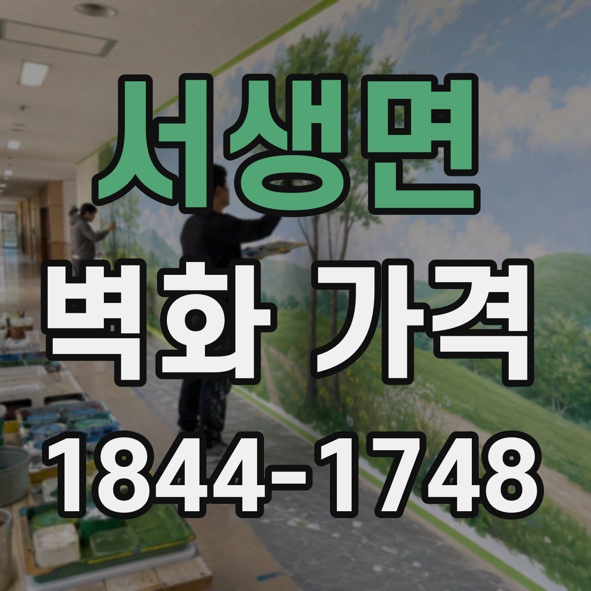 서생면 벽화 가격 벽 상태에 따라 추가되는 작업들