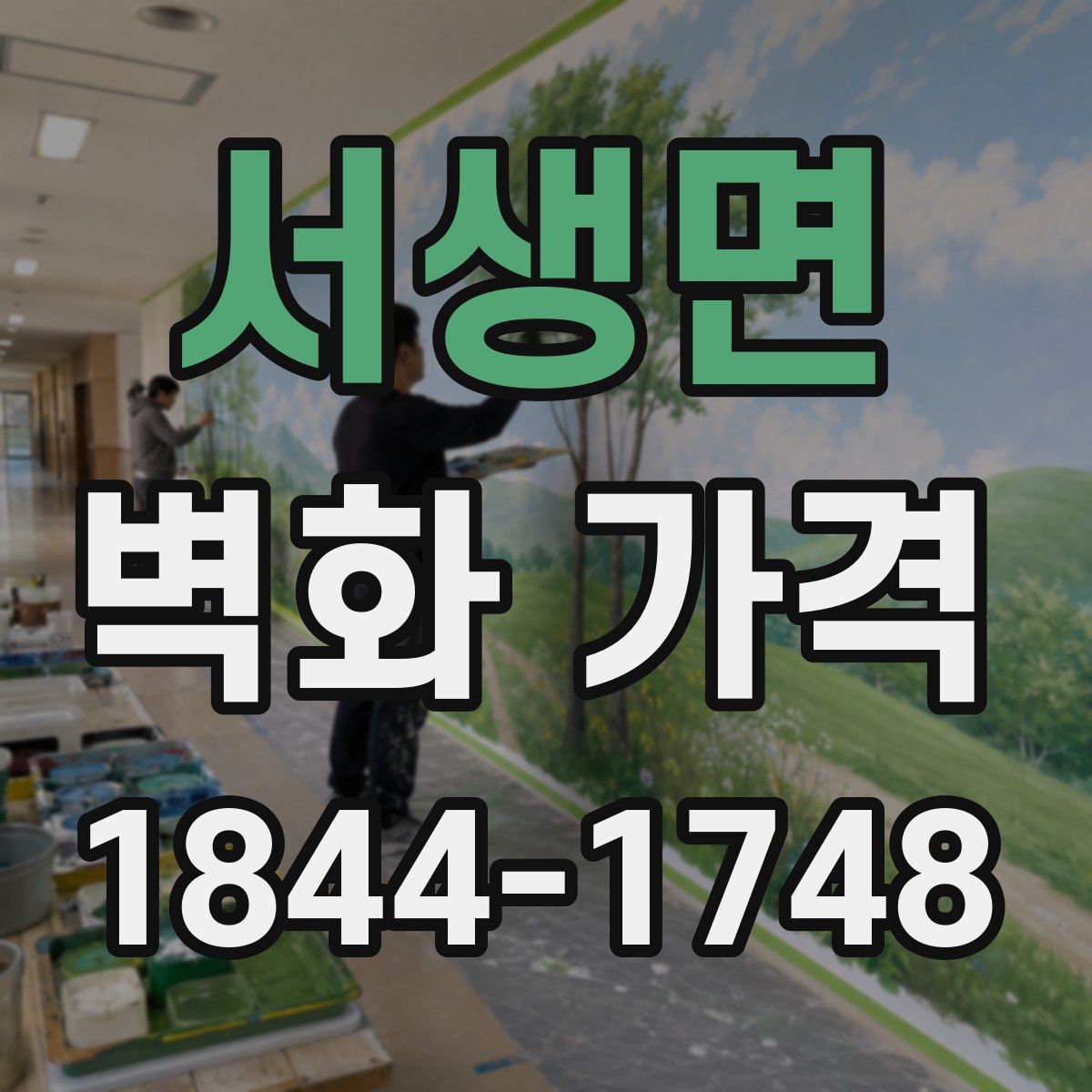 서생면 벽화 가격