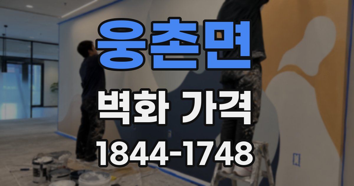 웅촌면 벽화 가격