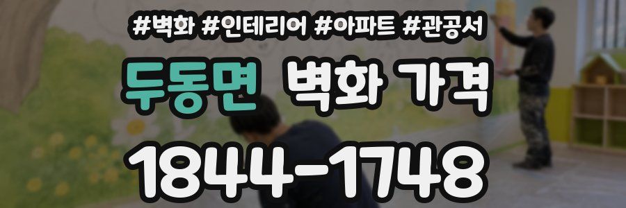두동면 벽화 가격
