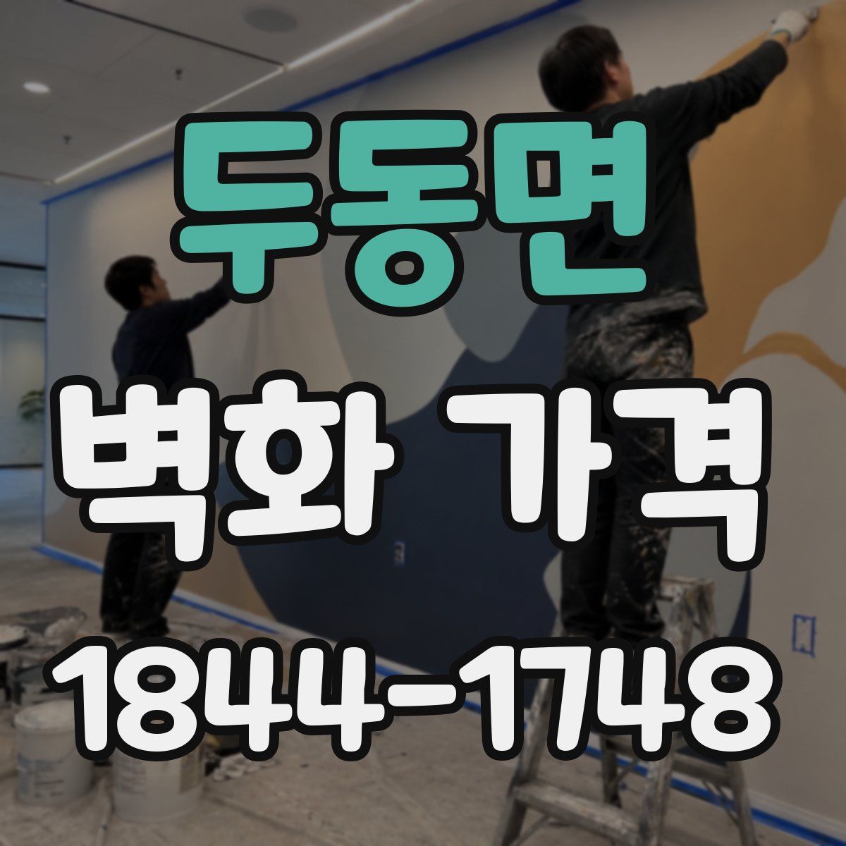 두동면 벽화 가격