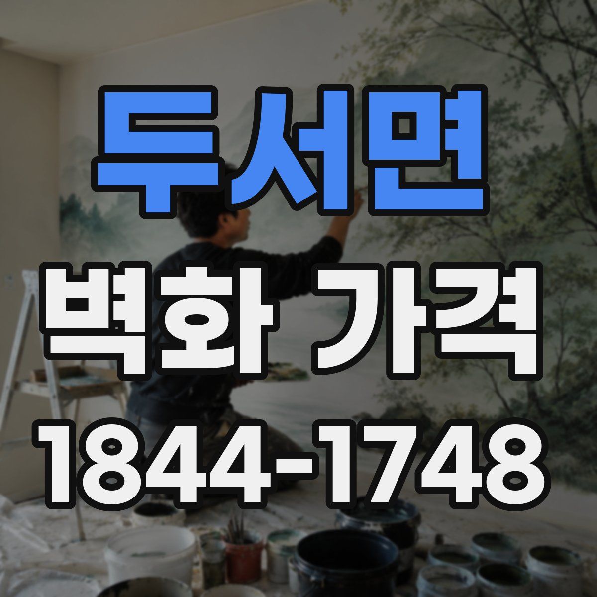 두서면 벽화 가격