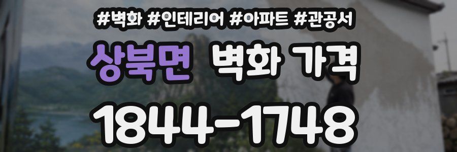 상북면 벽화 가격