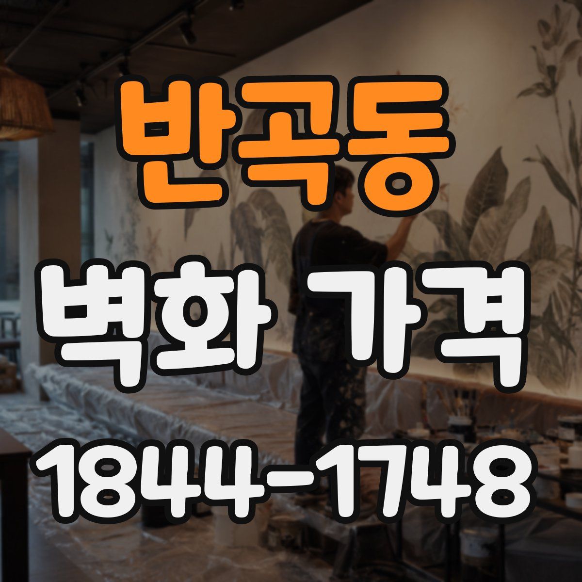 반곡동 벽화 가격