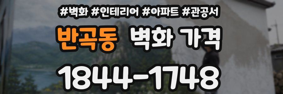 반곡동 벽화 가격
