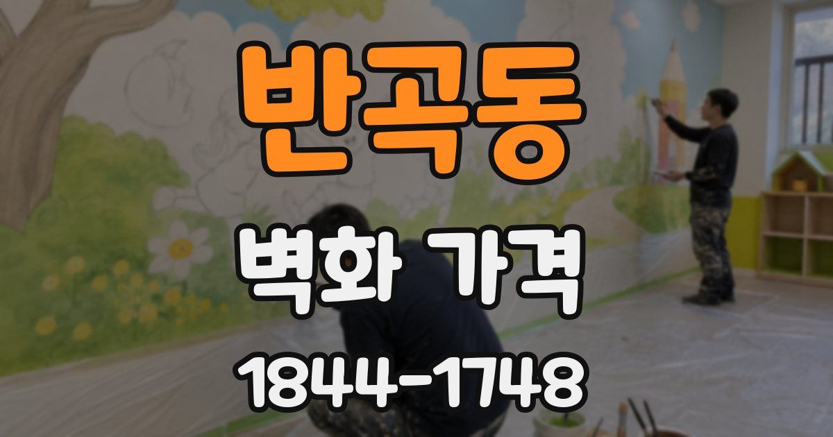 반곡동 벽화 가격