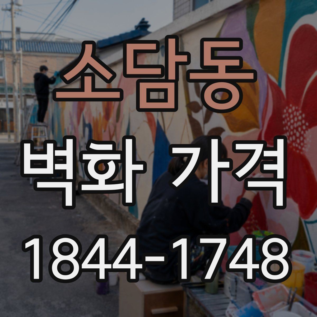 소담동 벽화 가격 비용을 줄일 때 먼저 살펴볼 선택들