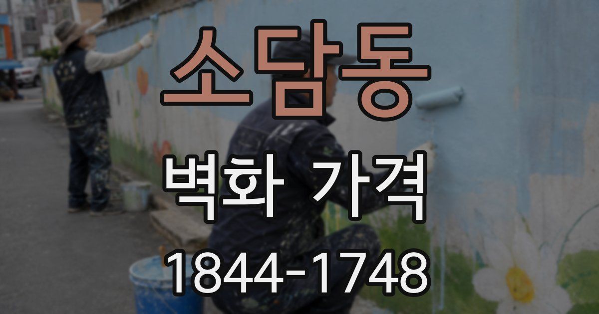 소담동 벽화 가격